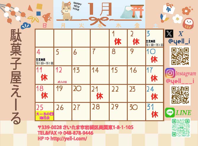 1月の営業カレンダー