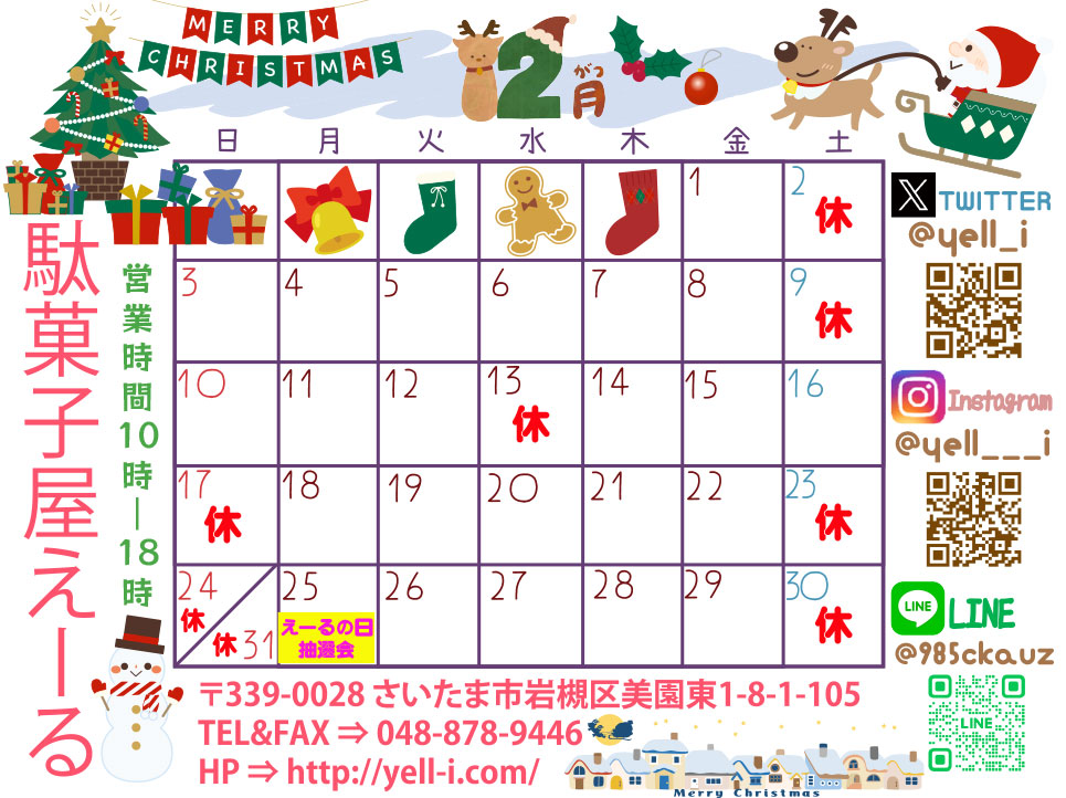 12月の定休日のご案内