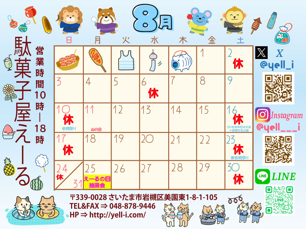 8月の定休日のご案内