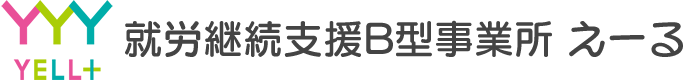 就労継続支援B型事業所 えーる